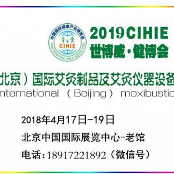 2019年中国（北京）国际艾草制品及艾灸仪器设备展览会
