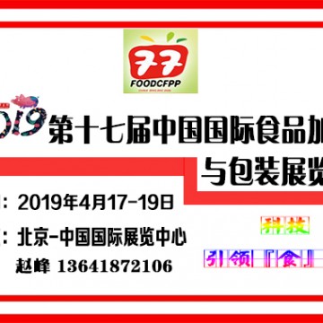 2019中国食品加工包装机械展览会