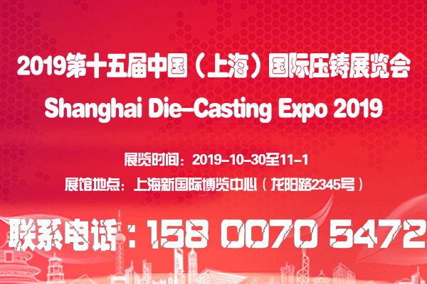 2019第十五届中国（上海）国际压铸展览会
