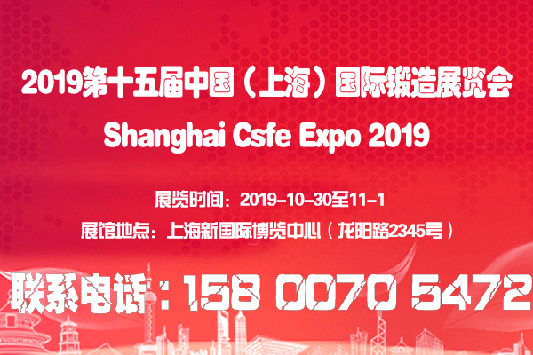 2019第十五届中国（上海）国际锻造展览会