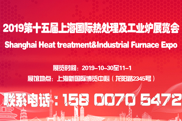 上海工业炉展|2019第十五届上海热处理工业炉展