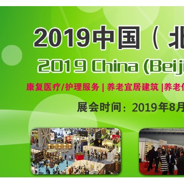 2019北京养老产业展览会-中国北京养老展览会-北京老博会