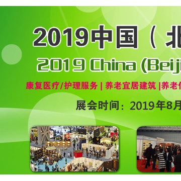 2019中国养老展-北京养老产业展-北京老博会