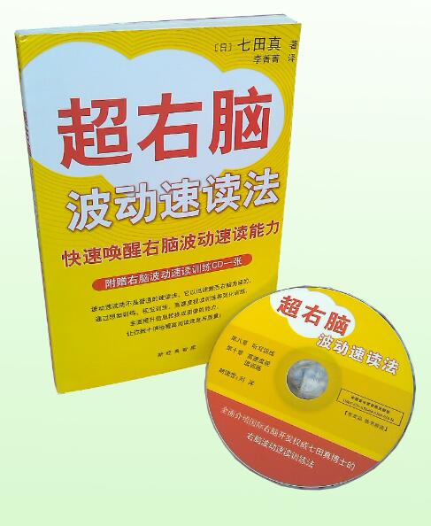 七田真超右脑波动速读法_七田真波动速读