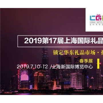 2019秋季上海礼品展
