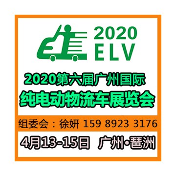 2020第六届广州国际纯电动物流车展览会