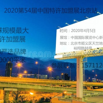 2020第56届盟享加中国特许加盟展北京站