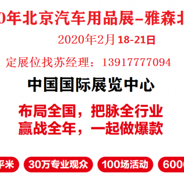 2023年北京雅森展-2023北京汽车用品展