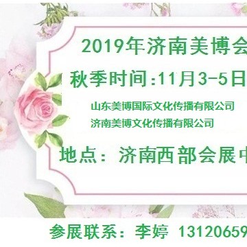 2019年秋季济南美博会/2019年11月份济南美博会