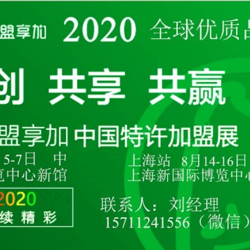2020第57届上海连锁加盟展览会
