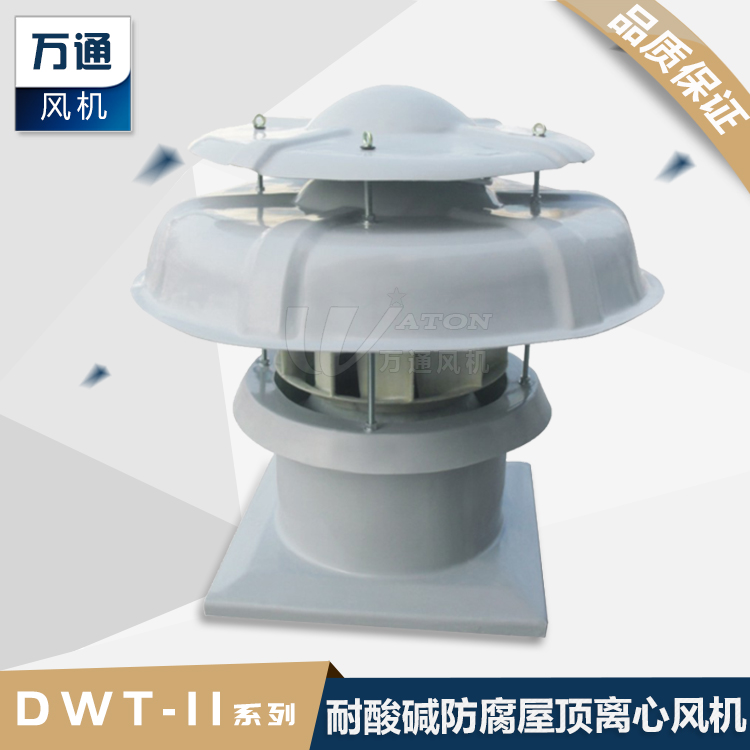 DWT_II屋顶风机玻璃钢防腐离心式风压高厂房散热换气扇风量