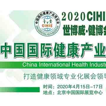 CIHIE·2020第27届中国(北京)国际健康产业博览会