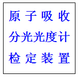 陕西省原子吸收分光光度计检定装置