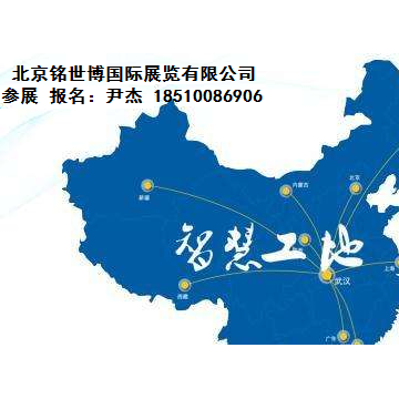 2020 中国（北京）国际智慧工地装备展览会