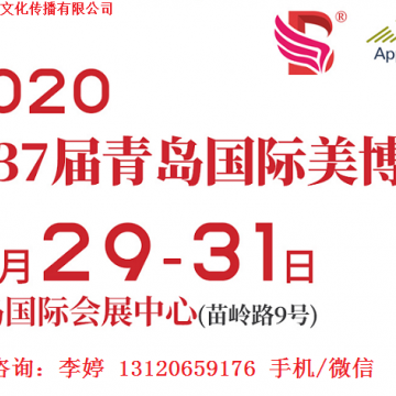 2020年青岛美博会时间、地点、详情