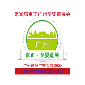2019第30届京正广州国际孕婴童产品博览会