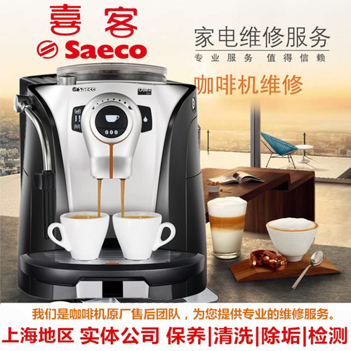 上海喜客saeco咖啡机售后服务维修公司