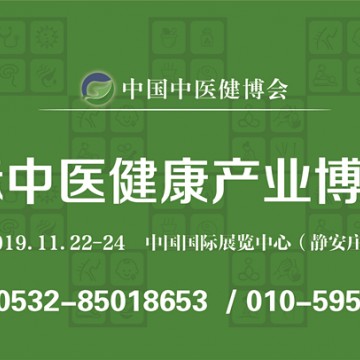 2019 第九届北京国际中医健康管理产业博览会