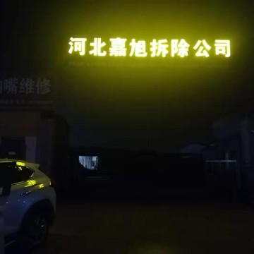 河北嘉旭房屋拆除承揽各种房屋、拆除服务、土石方工程服务