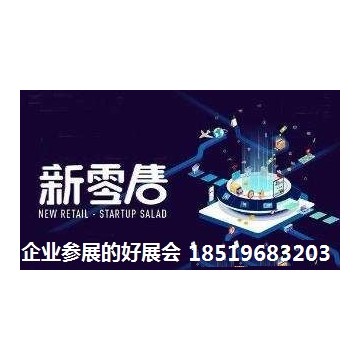 智博会2020（北京）国际智慧新零售暨无人售货展览会