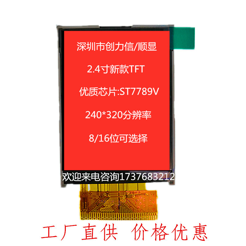 2.4寸TFT全彩显示屏RGB接口厂家直供产品质保2年