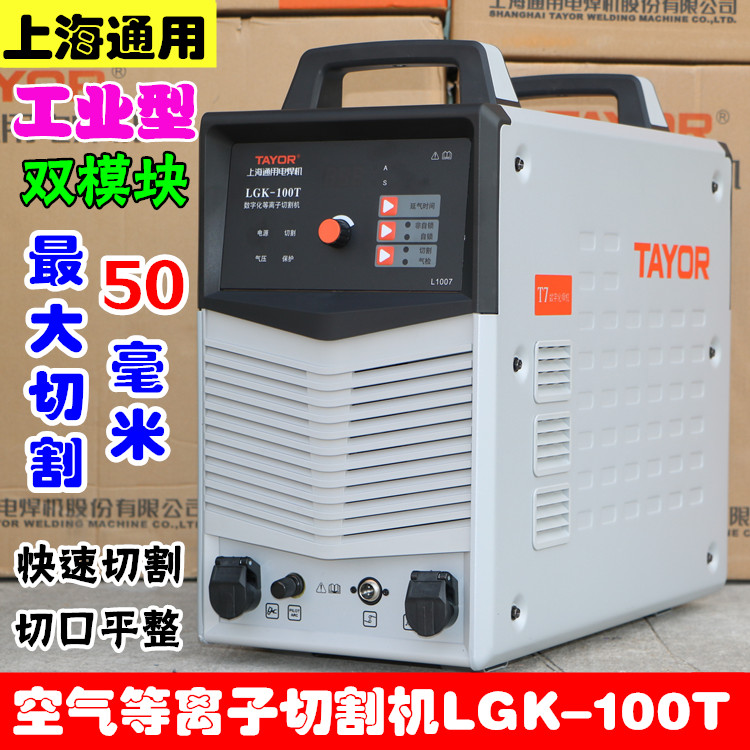 上海通用逆变等离子切割机LGK_100T空气等离子切割机