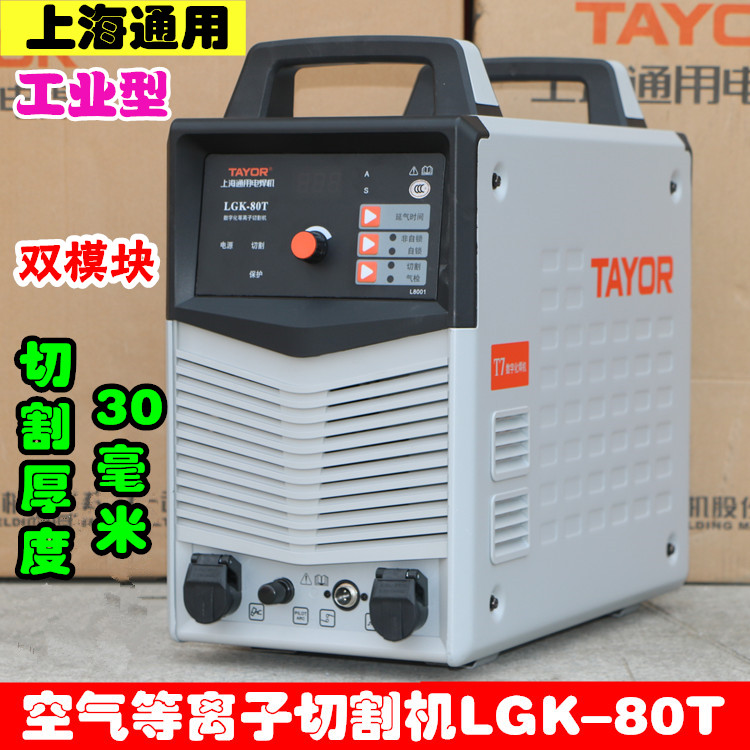 上海通用逆变等离子切割机LGK_80T双模块空气等离子切割机