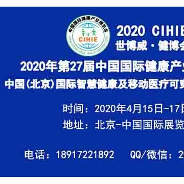 2020年中国（北京）国际智慧医疗及可穿戴设备博览会