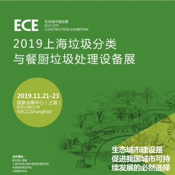 2019上海城市垃圾分类处理设施设备展