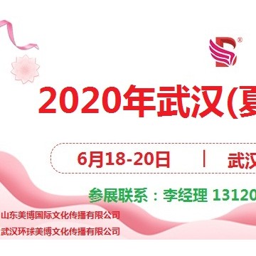 2020年武汉夏季美博会/2020年6月份武汉美博会