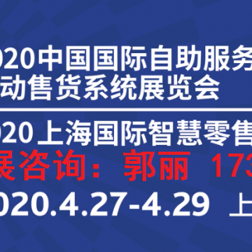 2020年中国上海4月智能自助终端及解决方案展会