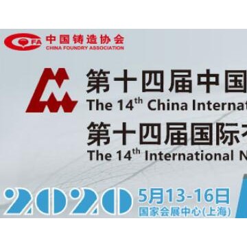 2020上海铸造压铸展览会