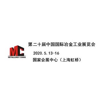 2020上海冶金展|2020中国冶金工业展