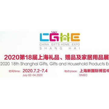 2020年上海礼品展