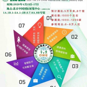 2020年中国(北京)健康产业博览会