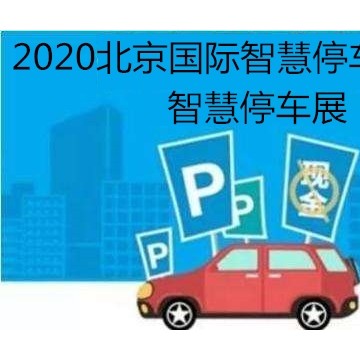 智慧停车展会2020中国（北京）国际智慧停车展览会