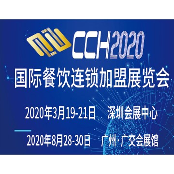 CCH2020国际餐饮连锁加盟展览会