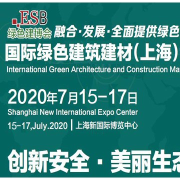 2020上海国际绿色建材展