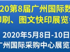 第8届广州国际数码印刷、图文快印展览会