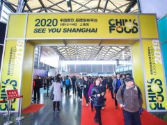 CHINA FOOD 2020上海国际餐饮食材展览会