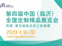 第四届中国(临沂)全屋定制精品展览会