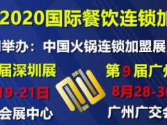 2020中国餐饮博览会