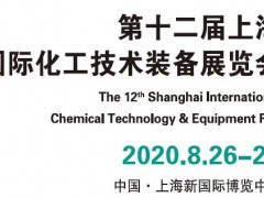 2020中国石油化工装备展览会