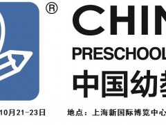 2020中国幼儿教育展览会
