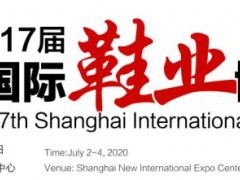 2020中国鞋类博览会