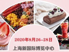 8月28|2020上海糖果饮料甜品及休闲食品展览会