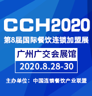 CCH2020国际餐饮连锁加盟展览会（广州站）
