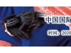 2020中国国际纺织面料及辅料（秋冬）博览会