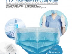 2020上海国际医用（个人）防护用品材料与设备博览会