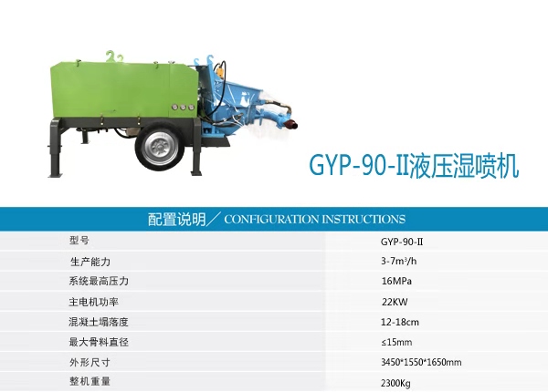 中科支护GYP_90液压湿喷机结构简单，适应性强